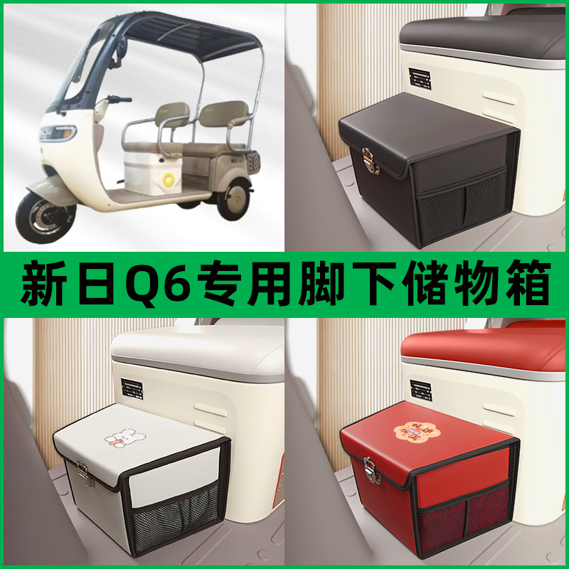 新日Q6电动三轮车储物箱前置脚下收纳箱放东西神器置物筐车筐装饰