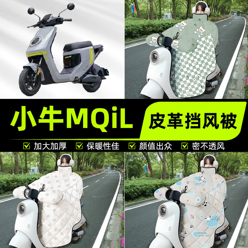 适用小牛新款MQiL顶配版电瓶电动车挡风被挡风罩2025新款冬季配件