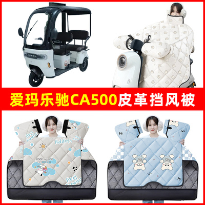 爱玛乐驰CA500电动三轮车冬季24新款挡风被加绒加厚防水装饰配件
