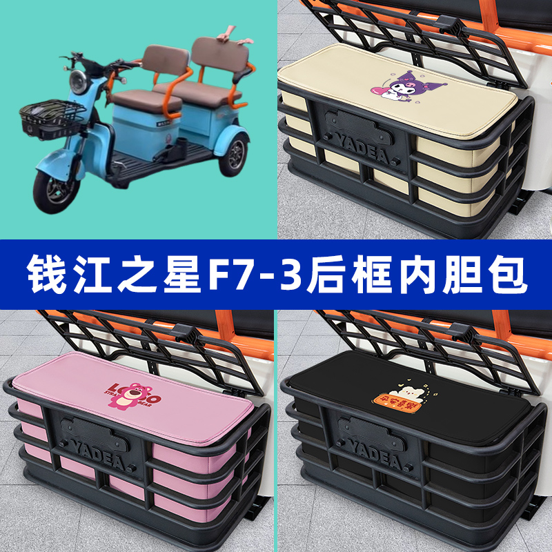钱江之星F7-3电动三轮车后车筐内胆包后置物兜收纳盒装饰配件大全