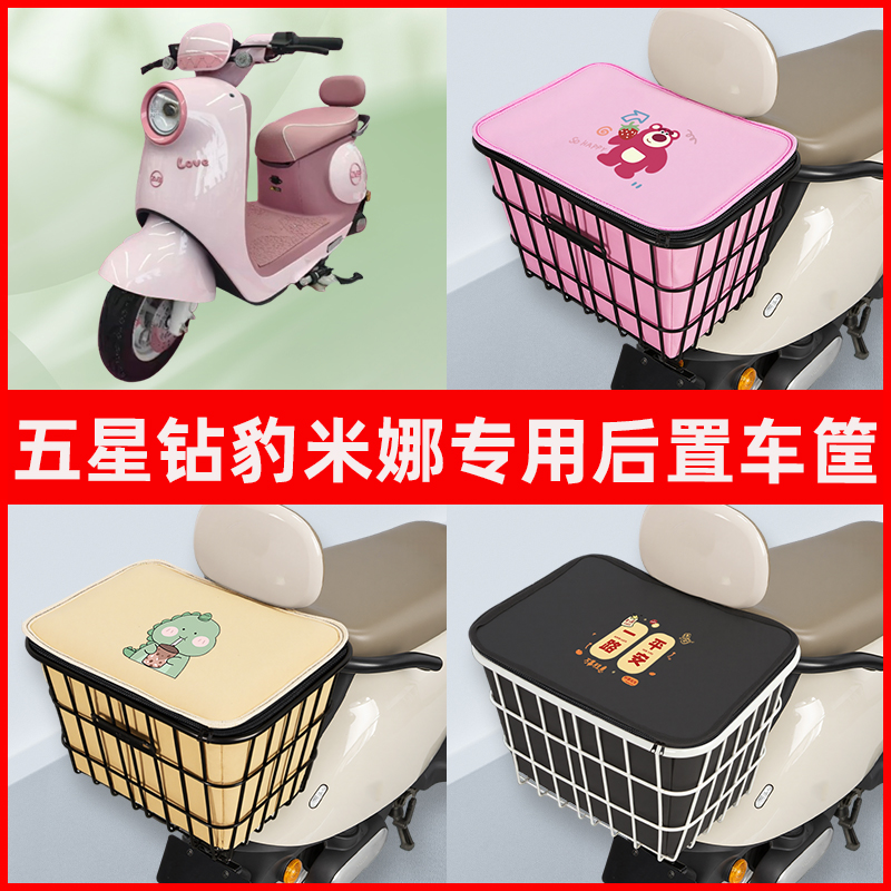 五星钻豹米娜电瓶电动车专用后置车筐置物储物放东西书包神器车篮
