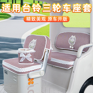 适用台铃DC1启程DC2云途X16PRO/X18/X19电动三轮车座套坐垫套脚垫