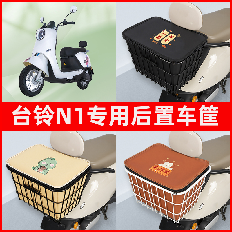 台铃N1超能版电瓶车电动车专用后置车筐置物储物放东西神器车篮子