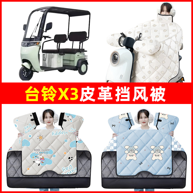 台铃X3电动三轮车冬季2024新款挡风被加绒加厚防水改装饰配件大全