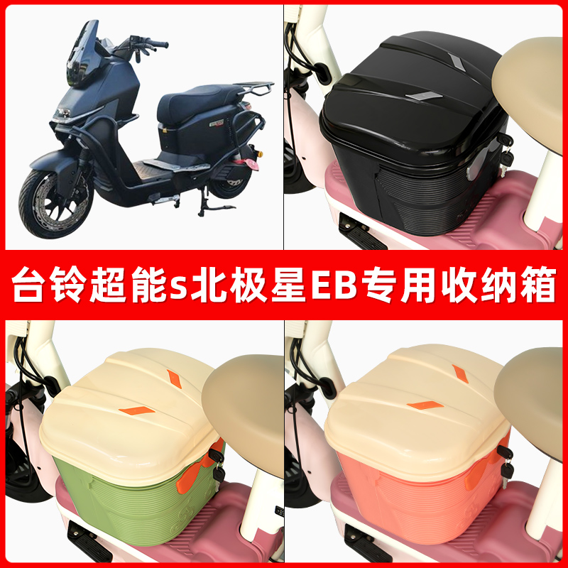 台铃超能s北极星EB电瓶车电动车脚下收纳箱包储物筐置物神器防水