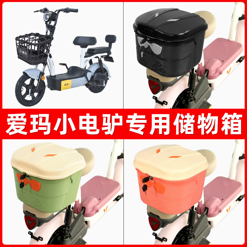 爱玛小电驴电瓶电动车后座置物箱储物包后备尾箱后车筐框收纳神器