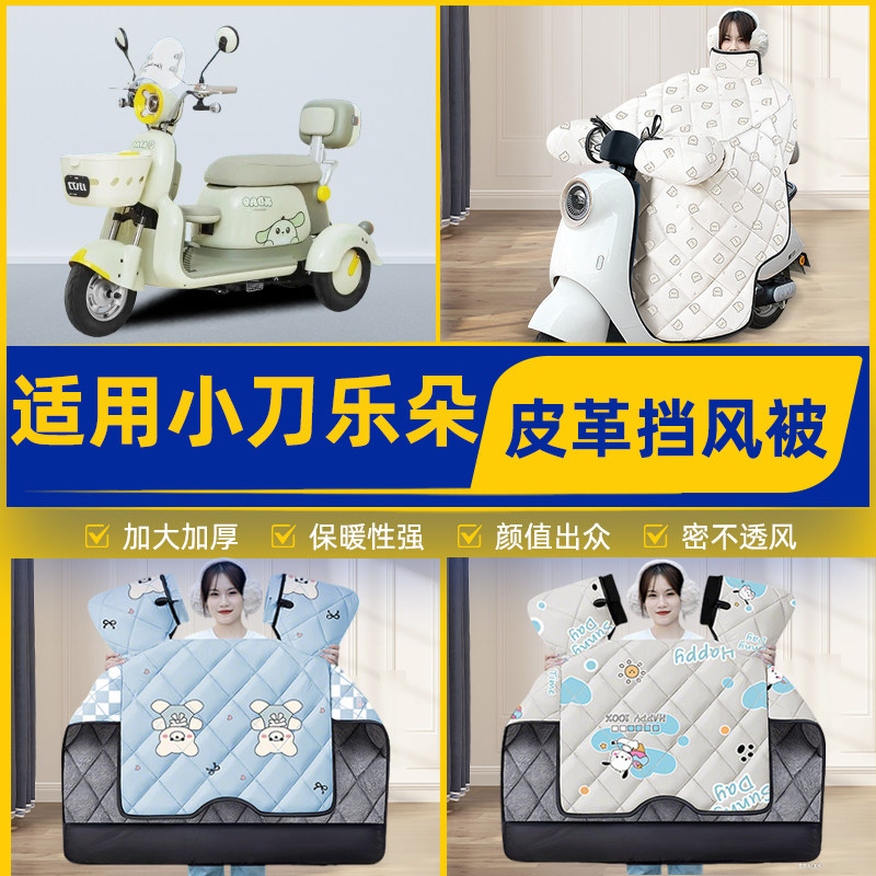 适用小刀乐朵电动三轮车冬季挡风被加厚加大加绒2026新款防水配件