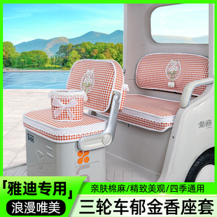 CL12 CM16嘟嘟三轮车座套坐垫套脚垫 雅迪闪靓CL9 18S
