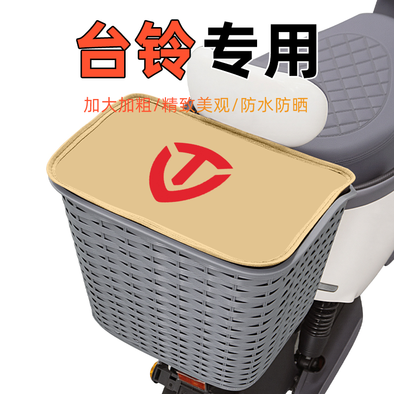 适用台铃电动车后置车筐储物挂包后尾后备箱头盔收纳装饰配件大全