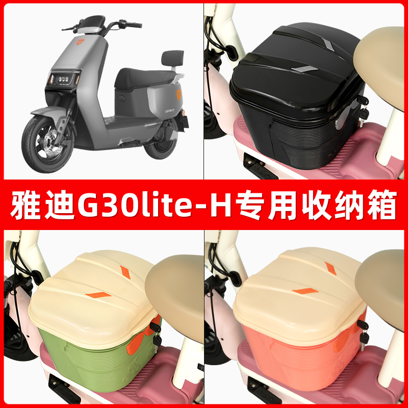 雅迪冠能G30lite-一H电瓶电动车脚下收纳箱包储物筐置物神器防水