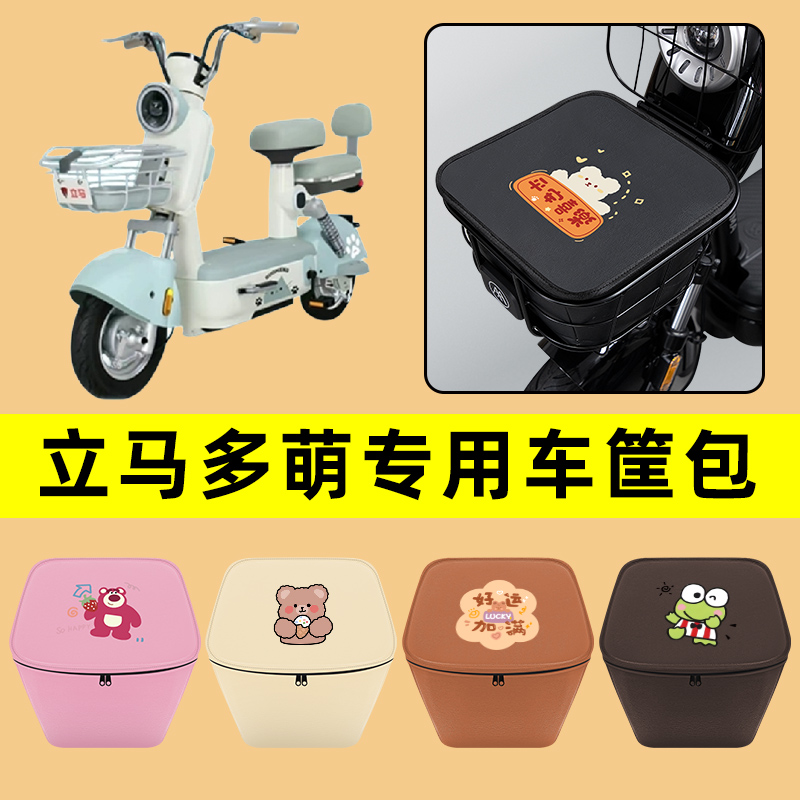 立马多萌电动车车筐内胆包前置物兜防水电瓶车改装饰配件通用大全