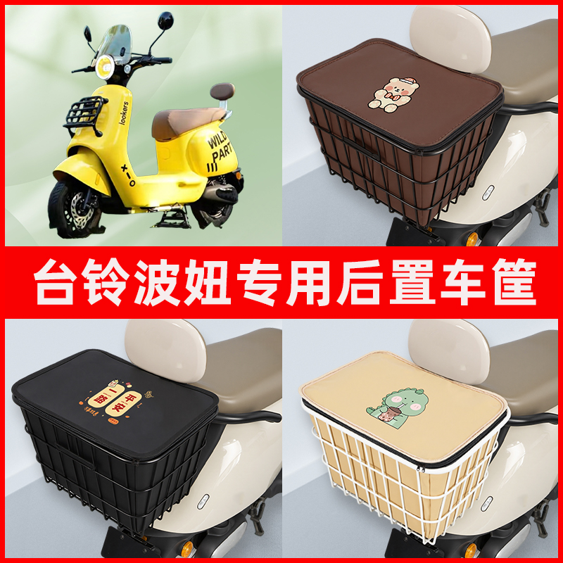 台铃波妞电瓶电动车专用后置车筐置物储物放东西神器车篮子改装饰
