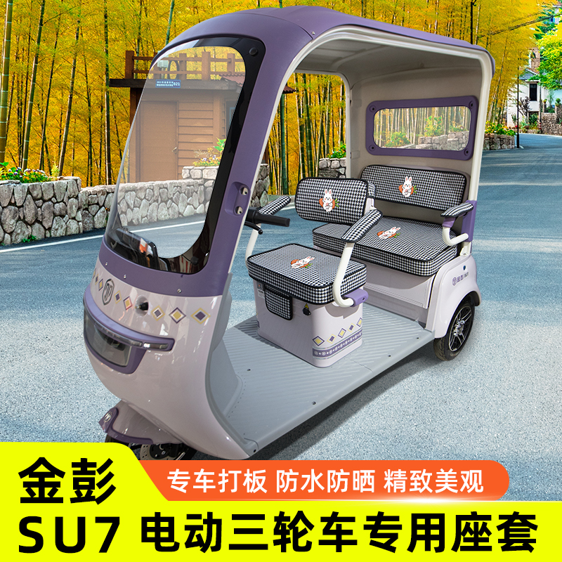 金彭SU7专用电动车三轮车座套坐垫套罩四季通用防水装饰配件大全