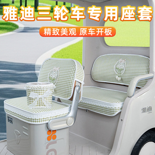 18S 雅迪三轮车座套闪靓CL9S CM1 16嘟嘟坐垫套脚垫