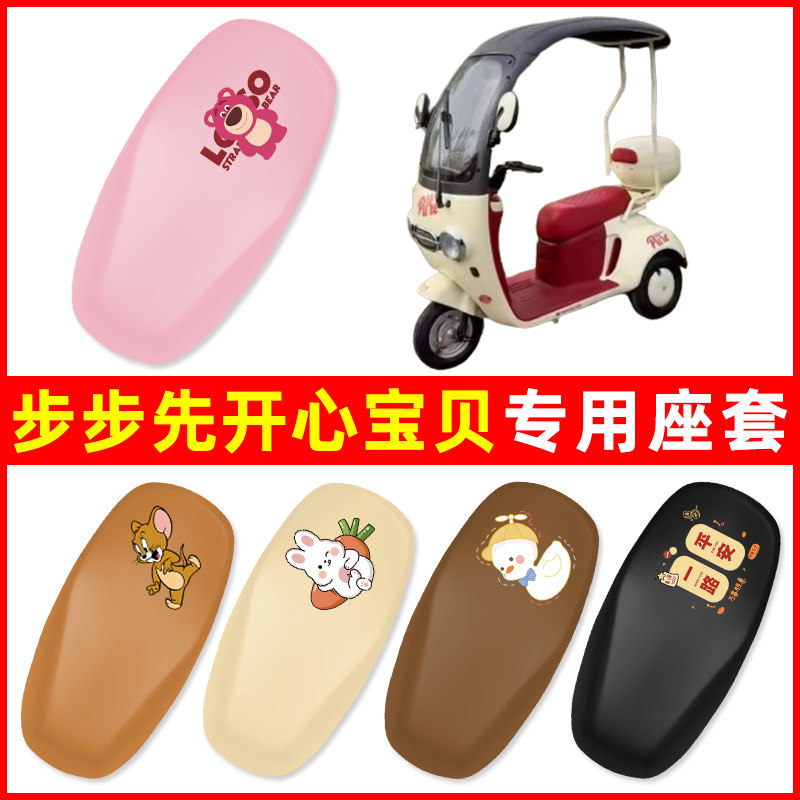 步步先开心宝贝专用电动三轮车座套坐垫套防水防晒改装饰配件大全