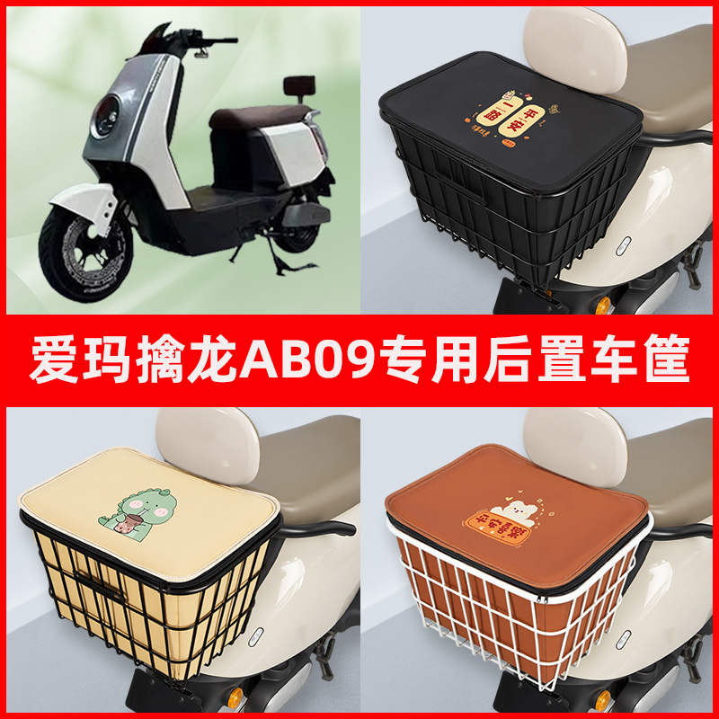 爱玛擒龙AB09电瓶车电动车专用后置车筐置物储物放东西神器车篮子