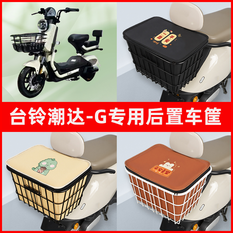 台铃超能S潮达G电瓶电动车专用后置车筐置物储物放东西神器车篮子