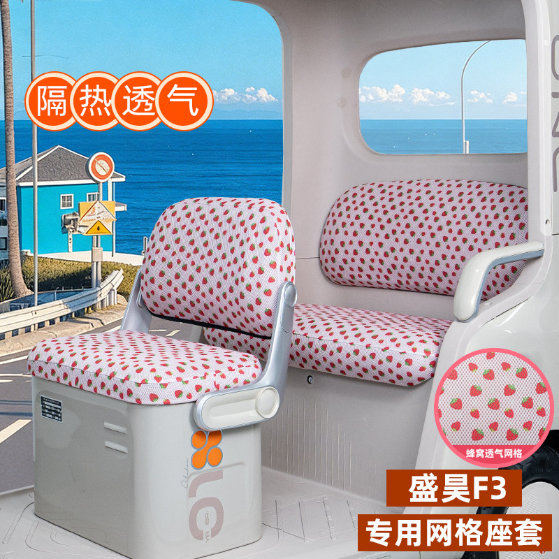 适用盛昊F3电动三轮车座套坐垫夏脚垫SH1500DZK-14防晒改装饰配件