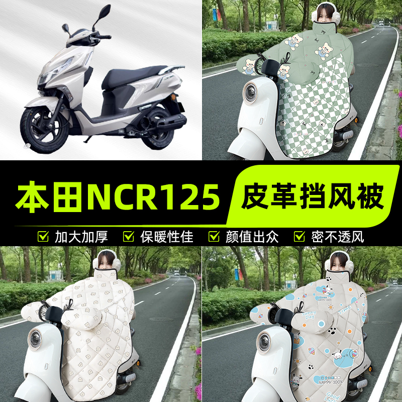适用本田NCR125踏板摩托车挡风被挡风罩2025新款冬季加厚装饰配件