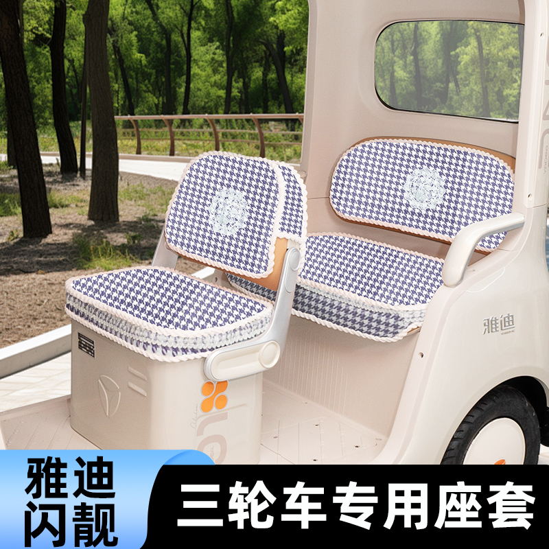 雅迪摩登闪靓三轮车座套坐垫套脚垫YD1000DZK-44C闪亮座椅套装饰