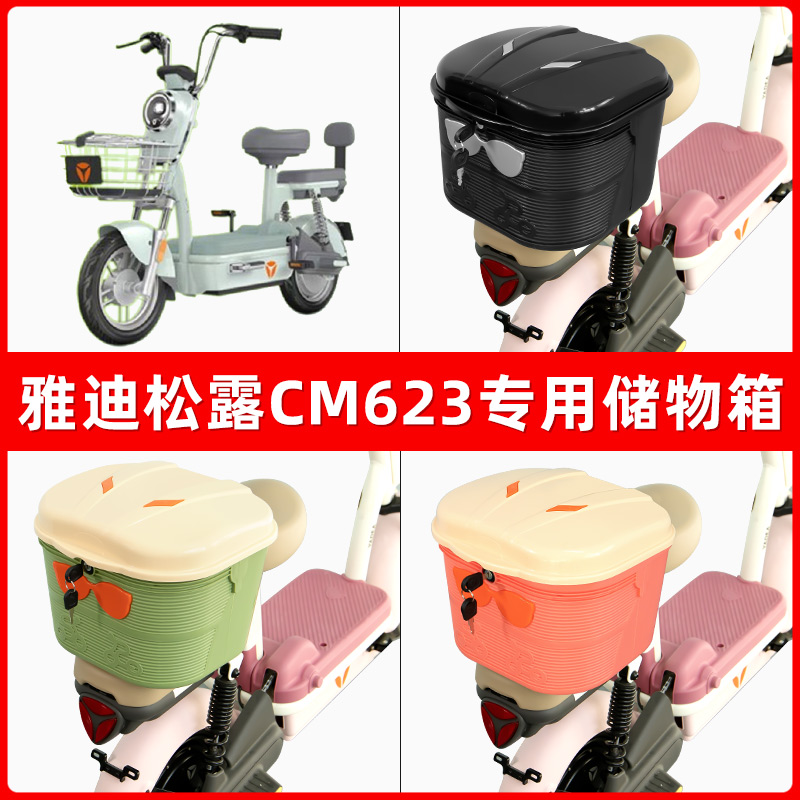雅迪冠能松露CM623电瓶电动车后座置物箱储物包后备尾箱后车筐框