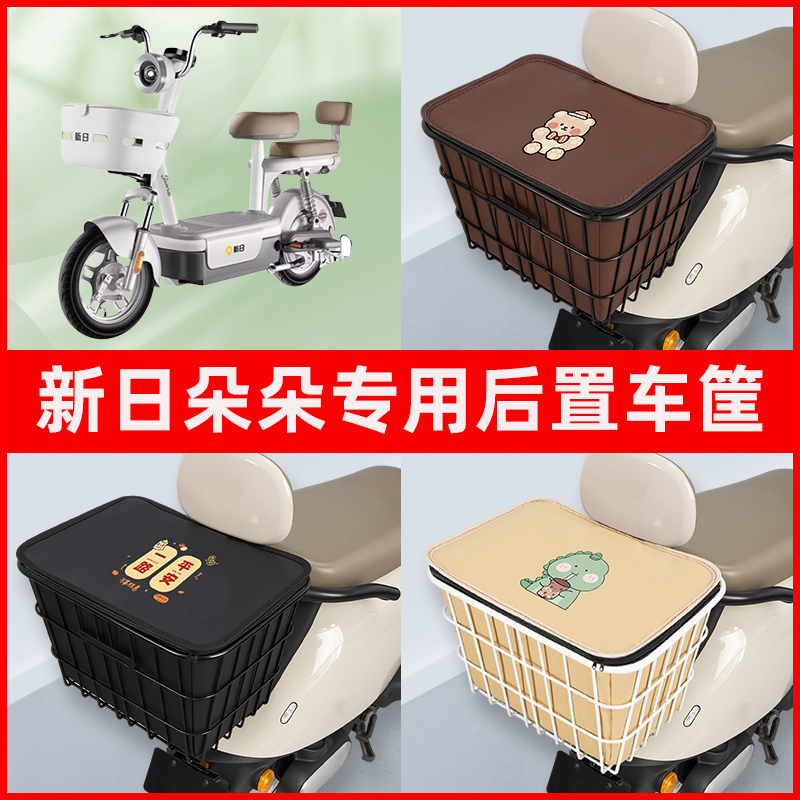 新日朵朵电瓶车电动车专用后置车筐置物储物放东西神器车篮子配件