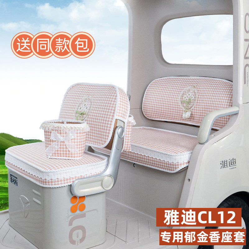 适用雅迪CL12青春版电动三轮车专用座套坐垫套脚垫改装饰品小配件