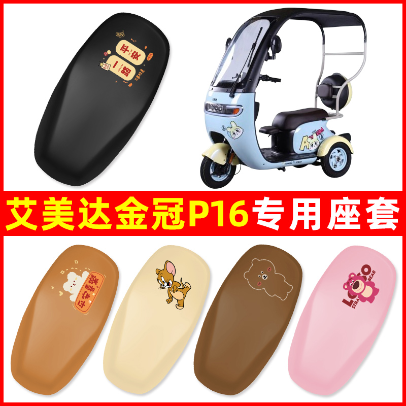 艾美达金冠P16电动车三轮车座套坐垫套防水防晒装饰电瓶车配件
