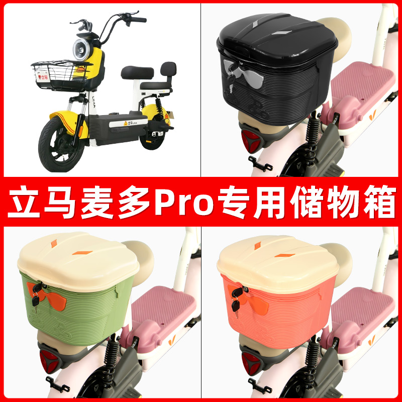 立马麦多Pro电瓶电动车后座置物箱储物包后备尾箱后车筐收纳神器