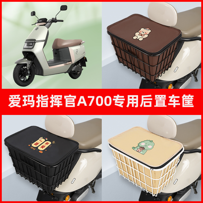 爱玛引擎5五指挥官PRO/A700电瓶电动车专用后置车筐置物神器车篮