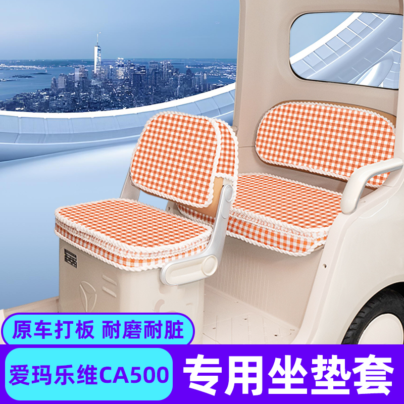 爱玛乐维CA500专用座套电动三轮车坐垫套脚垫收纳改装饰配件雨帘