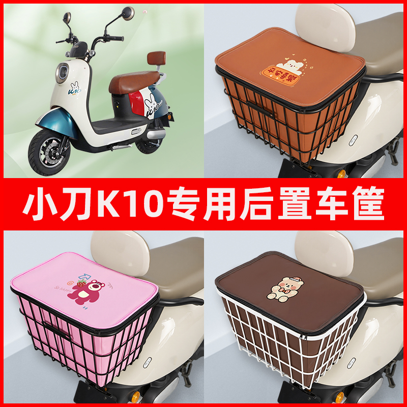 小刀K10电瓶车电动车专用后置车筐置物储物放东西神器车篮子配件