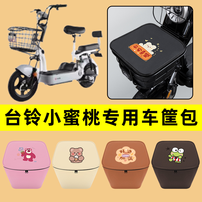 台铃小蜜桃电动车车筐内胆包前置物兜防水电瓶车装饰配件通用大全