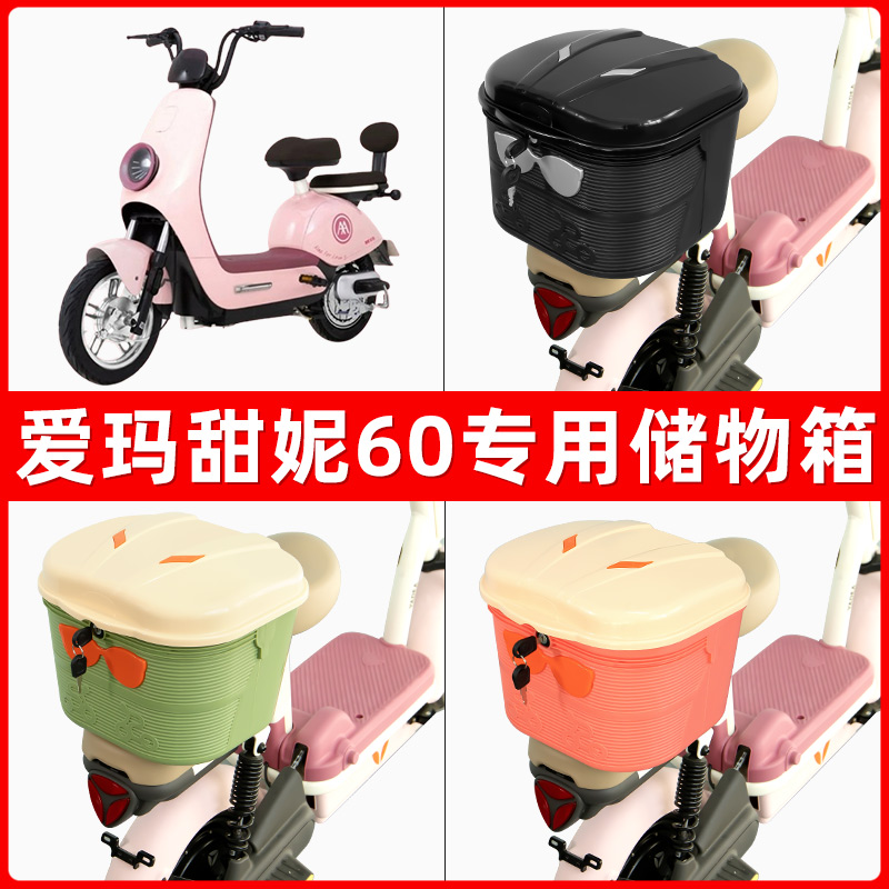 爱玛甜妮60电瓶电动车后座置物箱储物包后备尾箱后车筐框收纳神器