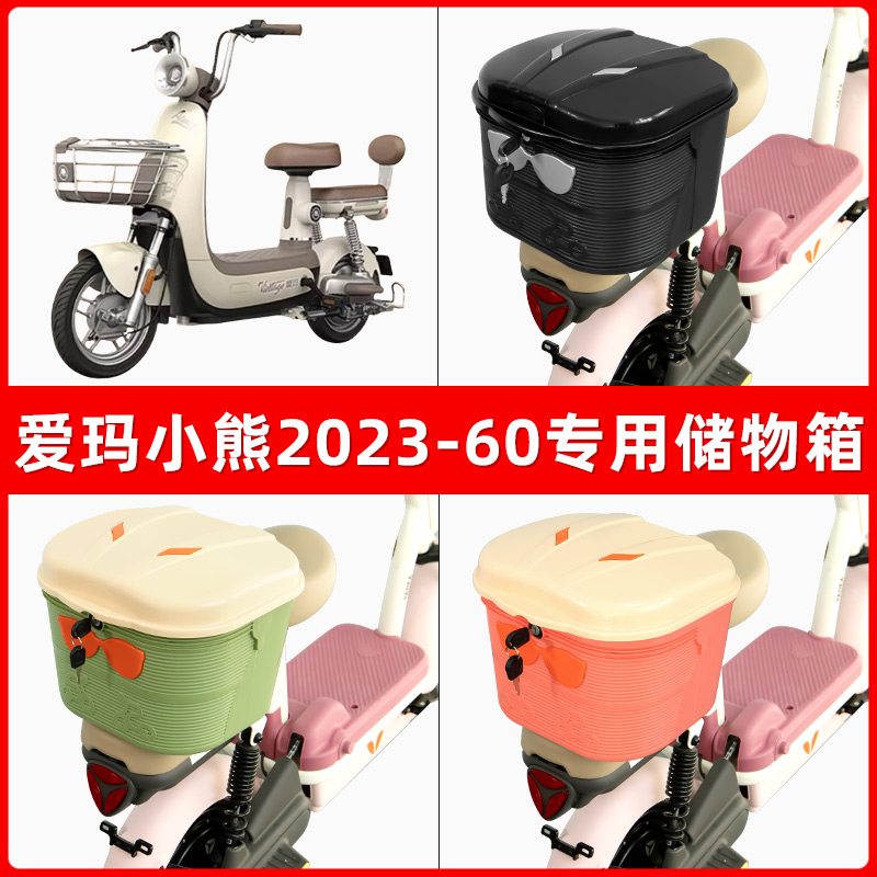 爱玛小熊2023-60电瓶电动车后座置物箱储物包后备尾箱后车筐收纳