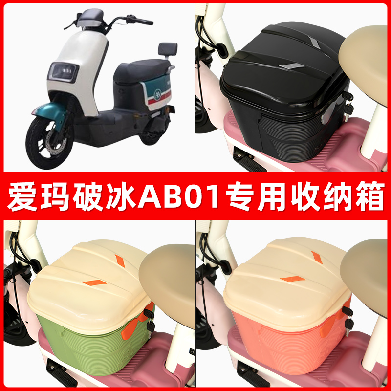 爱玛破冰AB01电瓶电动车脚下收纳箱包储物筐置物神器防水装饰配件
