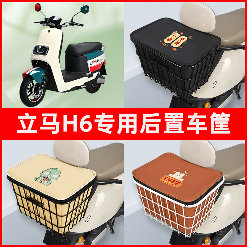 立马H6电瓶电动车专用后置车筐置物储物放东西神器车篮子配件大全