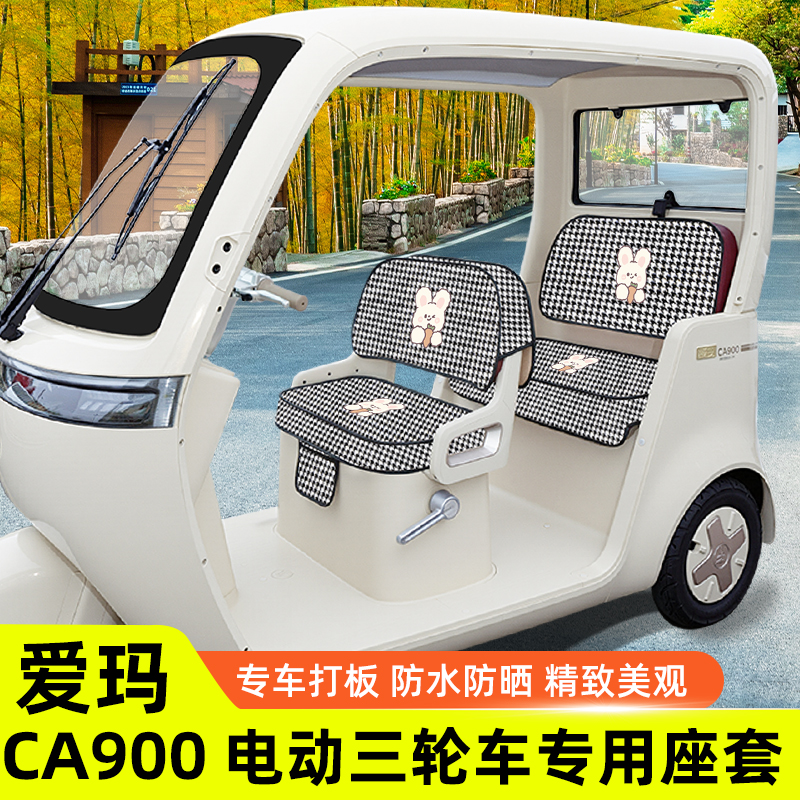 适用爱玛乐臻CA900电动三轮车座套坐垫套脚垫丝圈防滑改装饰配件