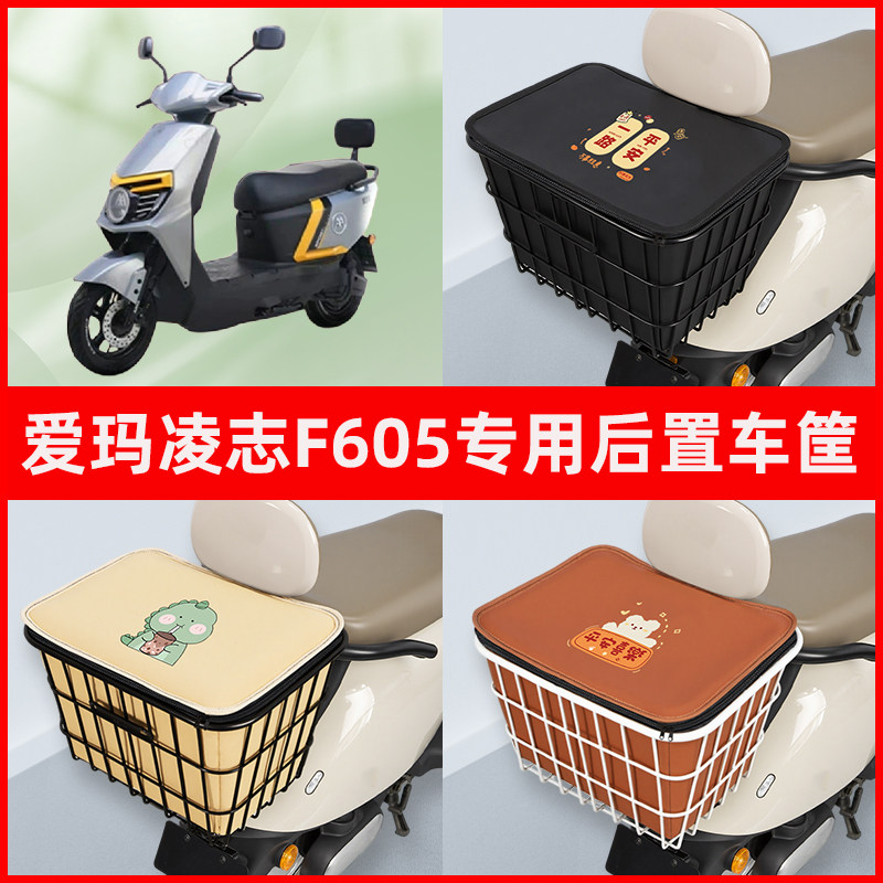 爱玛凌志F605电瓶车电动车专用后置车筐置物储物放东西神器车篮子