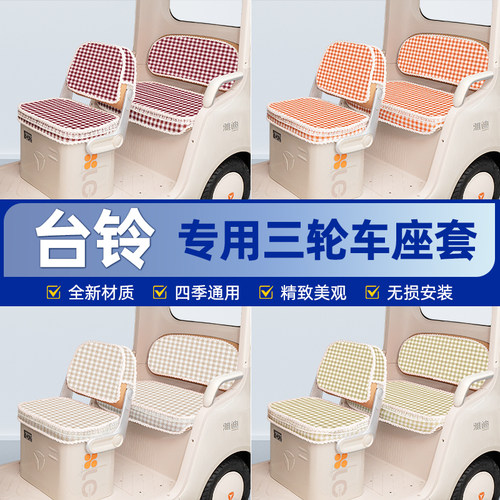 适用台铃DC1启程DC2云途X16PRO/X18MAX/X19三轮车座套坐垫套脚垫