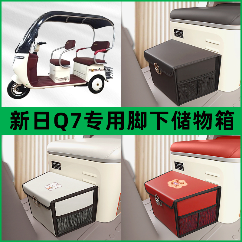 新日Q7电动三轮车储物箱前置脚下收纳箱放东西神器置物筐车筐装饰