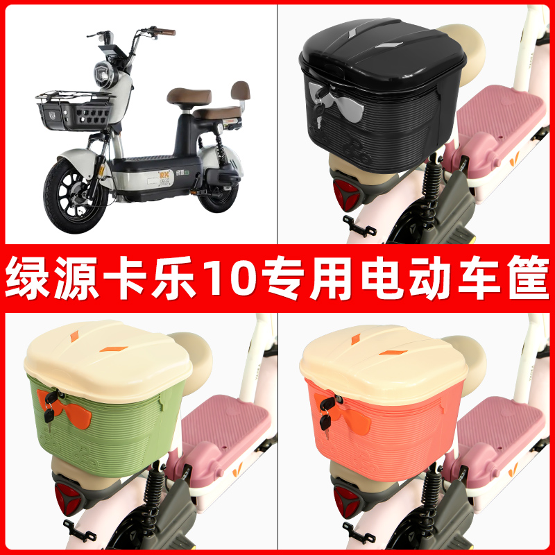 绿源卡乐10电瓶电动车后座置物箱储物包后备尾箱后车筐框收纳神器
