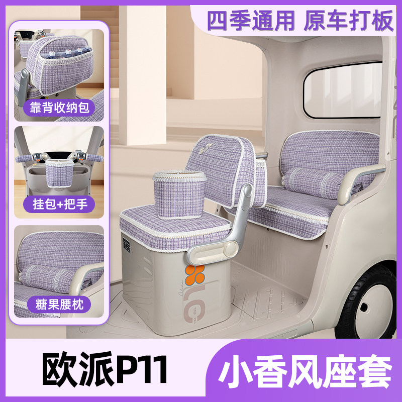 适用欧派P11电动三轮车座套坐垫套四季通用脚垫改装饰品配件大全