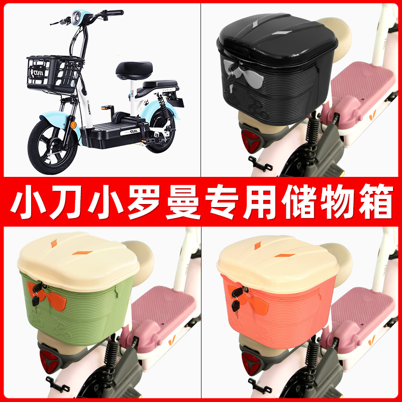 小刀小罗曼电瓶电动车后座置物箱储物包后备尾箱后车筐框收纳神器