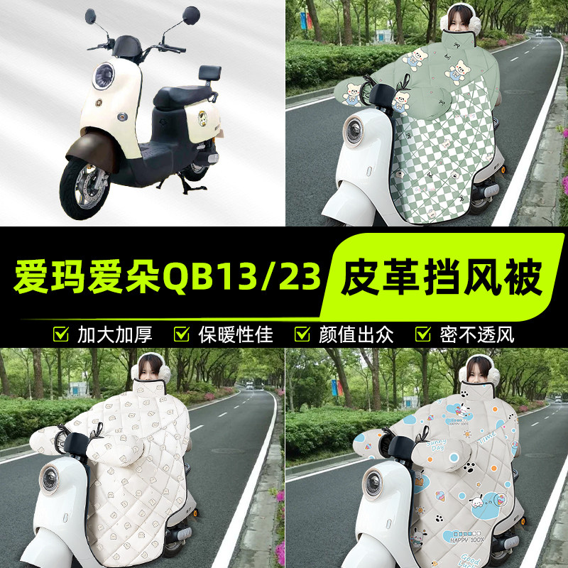 适用爱玛爱朵QB50/Q613/23电瓶电动车挡风被挡风罩2025新款冬配件