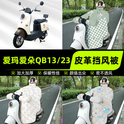 适用爱玛爱朵QB50/Q613/23电瓶电动车挡风被挡风罩2025新款冬配件