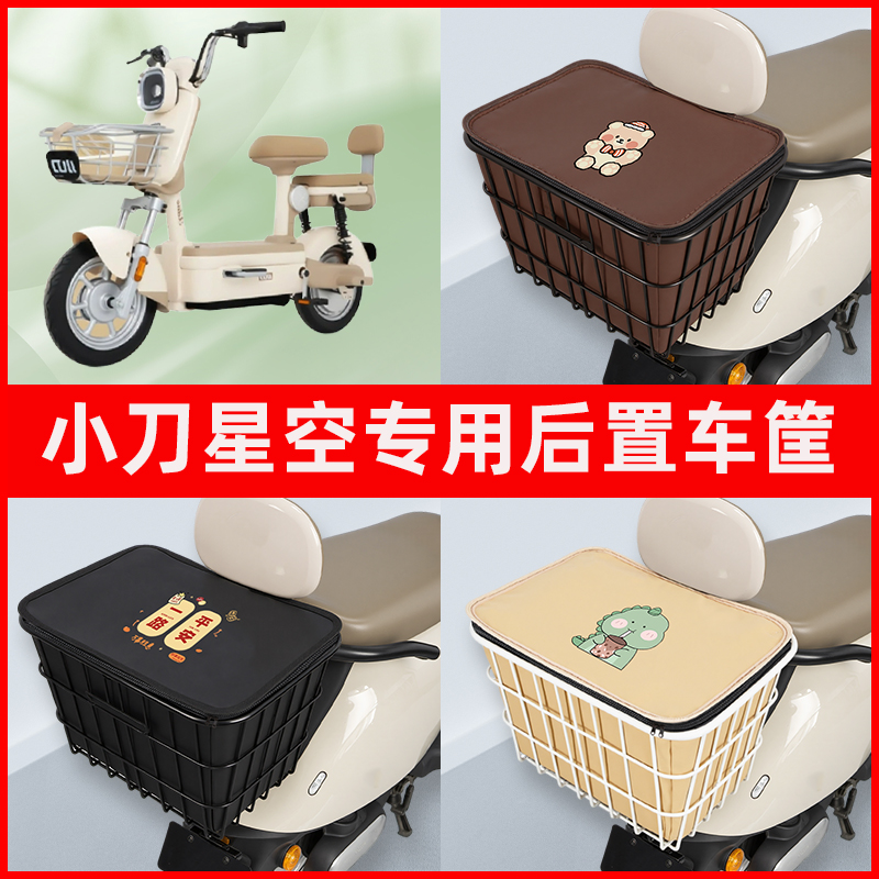 小刀星空电瓶车电动车专用后置车筐置物储物放东西神器车篮子配件