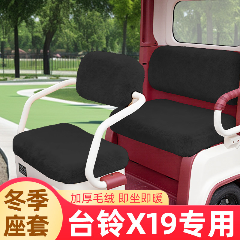 台铃X19专用电动三轮车冬季座套坐垫套脚垫厚款全包防水防晒装饰