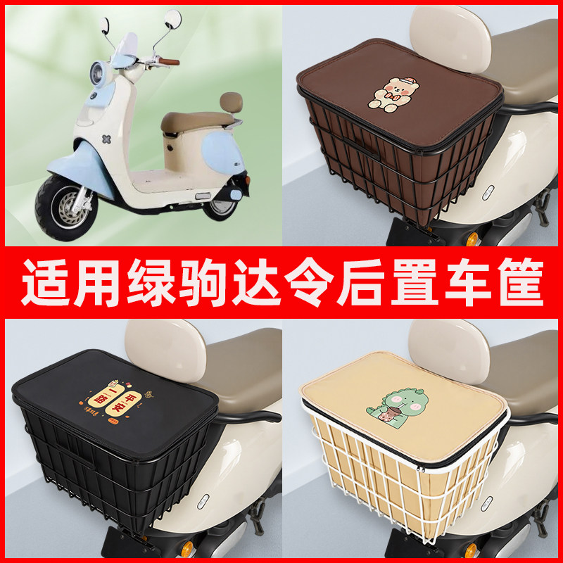 适用绿驹达令电瓶电动车专用后置车筐置物储物放东西书包神器车篮