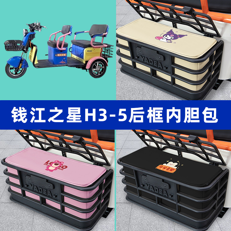 钱江之星H3-5电动三轮车后车筐内胆包后置物兜收纳盒装饰配件大全